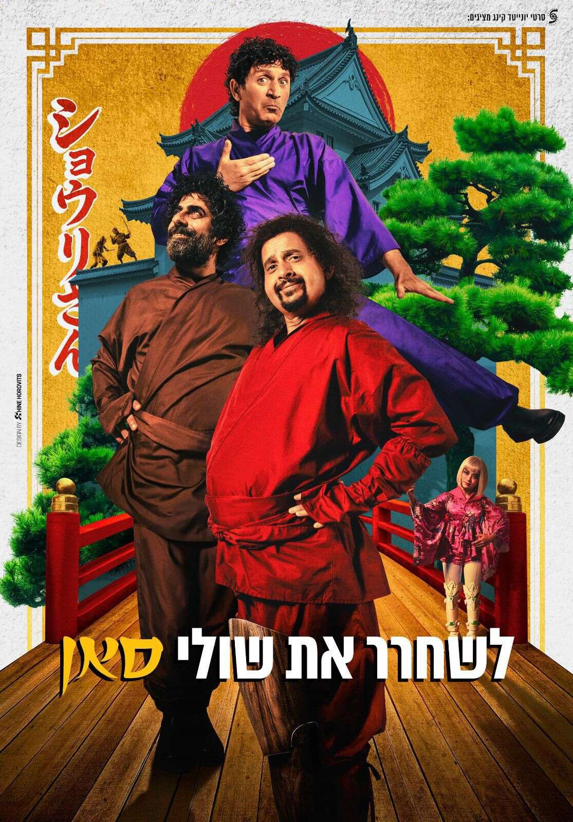 לשחרר את שולי - סאן | באדיבות יונייטד קינג לשחרר את שולי - סאן | באדיבות יונייטד קינג