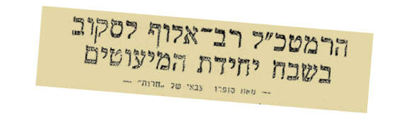 "יעילות, מסירות ונאמנות". ידיעה בעיתון "חרות", 1958 "יעילות, מסירות ונאמנות". ידיעה בעיתון "חרות", 1958
