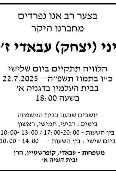 מודעת האבל על מותו של איני עבאדי מודעת האבל על מותו של איני עבאדי