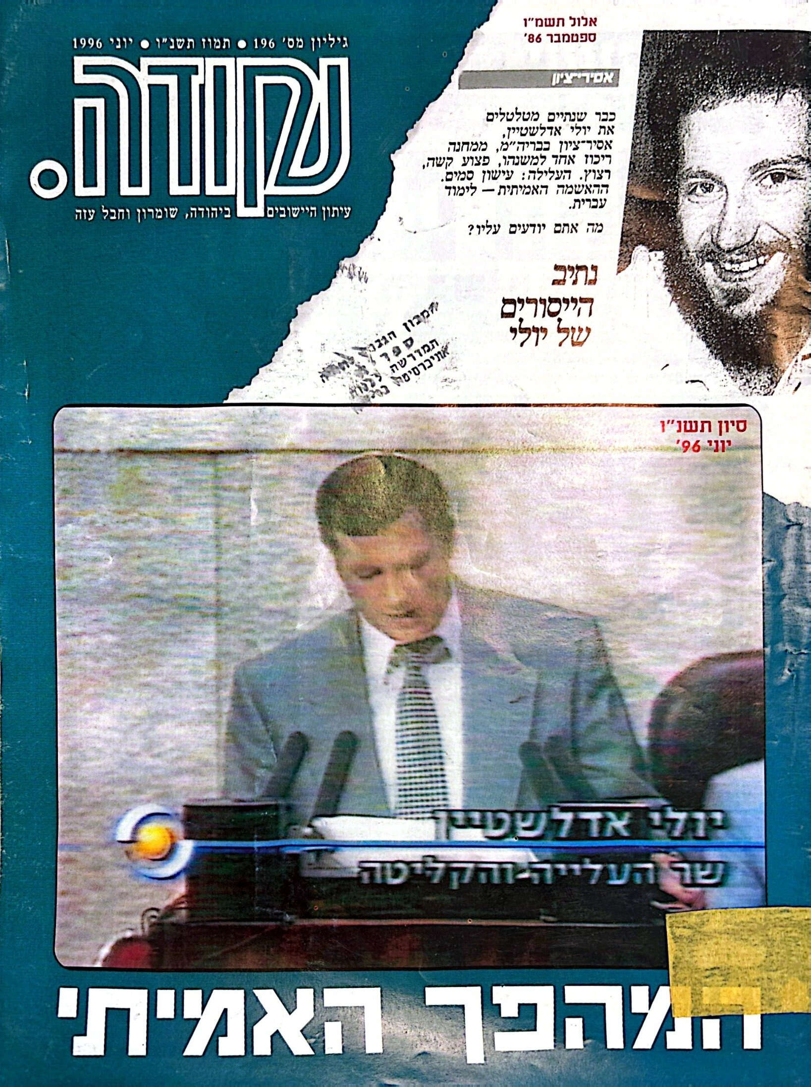 יולי אדלשטיין על שער עיתון "נקודה", גיליון 196, 1996 | ללא