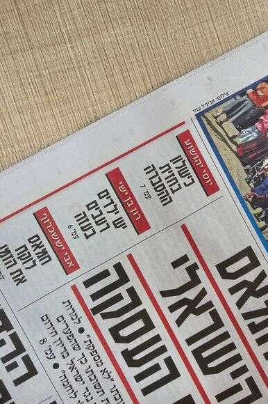ידיעות אחרונות 24.7.2025 | ללא ידיעות אחרונות 24.7.2025 | ללא