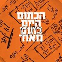 הכתום היום כתום מאוד - דף הבית