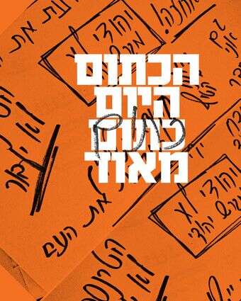 הכתום היום כתום מאוד - דף הבית