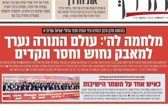 שער עיתון הדרך על המחאה הצפויה לאחר מעצר העריקים מהמגזר החרדי | צילום מסך שער עיתון הדרך על המחאה הצפויה לאחר מעצר העריקים מהמגזר החרדי | צילום מסך