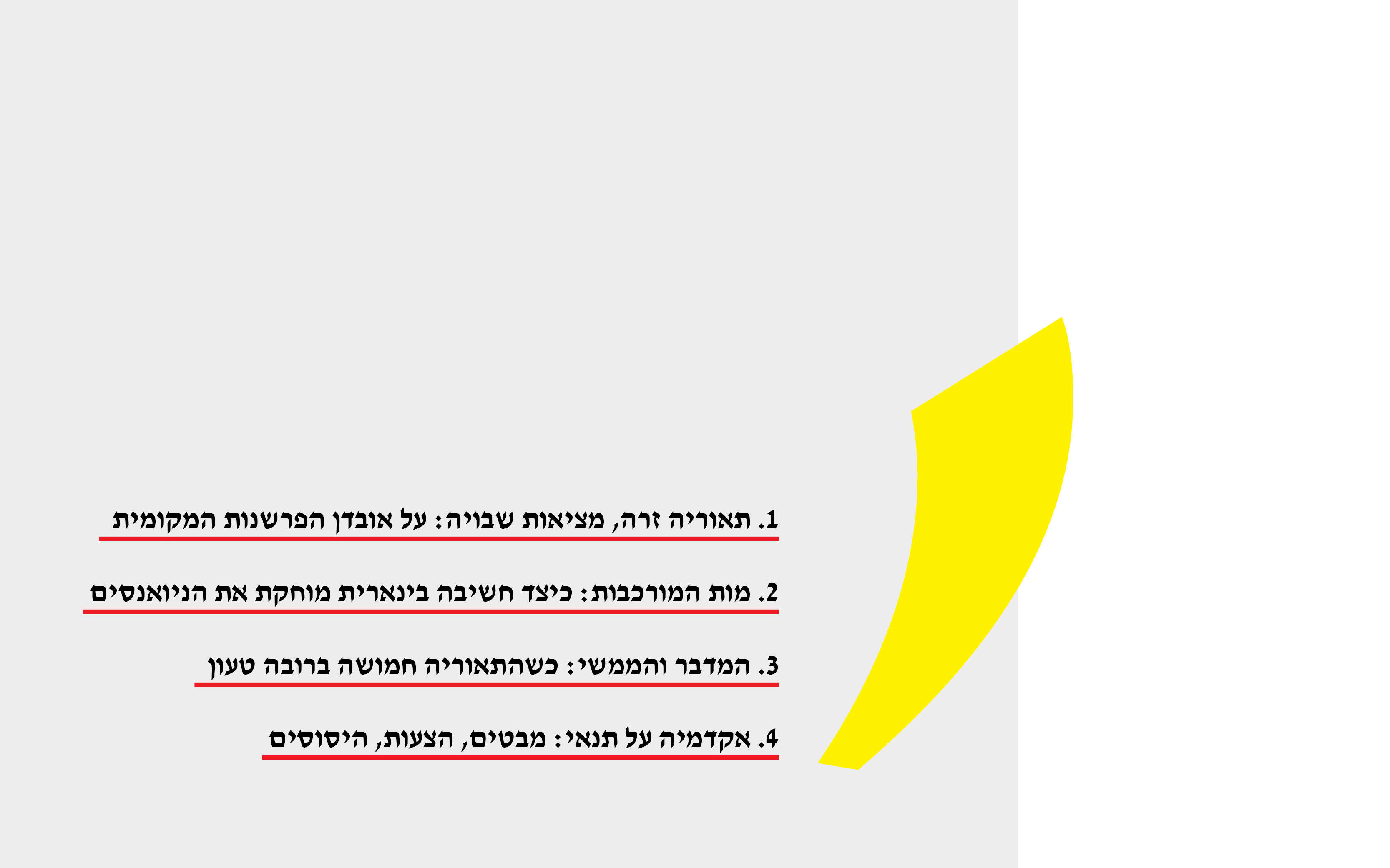 עושים חושבים | ללא