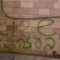 גרפיטי "יש שואה בעזה" על קיר בית הכנסת הגדול בירושלים | משטרת ישראל