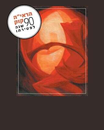ערפילי זוהר | דוד רקיע, התגשרות, שמן על בד, 1960. ניר שאנני, באדיבות בית האמנים ירושלים.