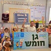 20 שנה אחרי הגירוש, גן ראשון בחומש | מועצה אזורית שומרון
