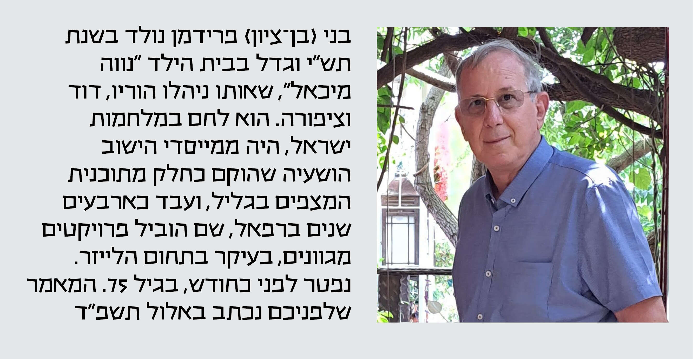 בני (בן-ציון) פרידמן | באדיבות המשפחה בני (בן-ציון) פרידמן | באדיבות המשפחה