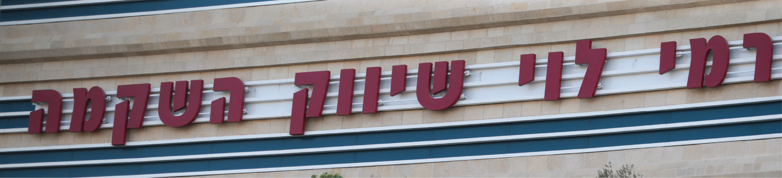 רמי לוי | אורן בן חקון רמי לוי | אורן בן חקון