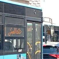 הכיתוב בערבית על האוטובוסים לכיוון הכותל המערבי | ללא קרדיט