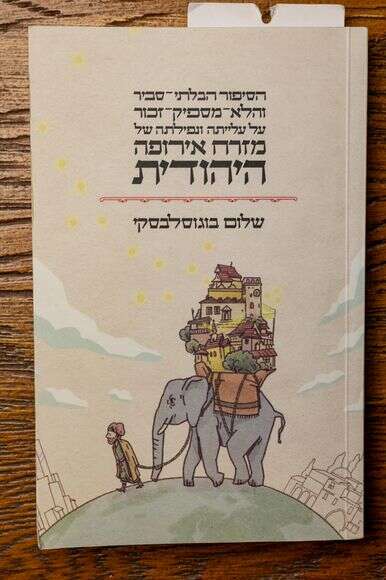 "הסיפור הבלתי סביר
והלא מספיק זכור על
עלייתה ונפילתה של
מזרח אירופה היהודית" | ללא "הסיפור הבלתי סביר
והלא מספיק זכור על
עלייתה ונפילתה של
מזרח אירופה היהודית" | ללא