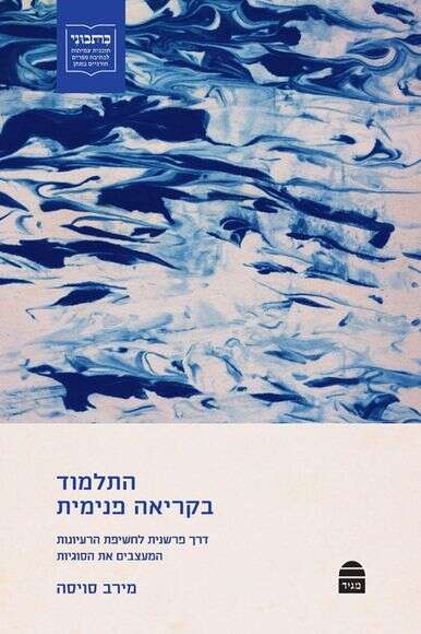"התלמוד בקריאה פנימית" | ללא "התלמוד בקריאה פנימית" | ללא