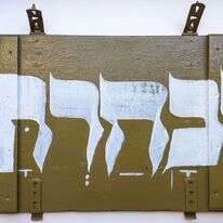 דוד גולדשטיין, "ובחרת", אקריליק על ארגז תחמושת, 2025 | העבודות מתוך התערוכה "תחמושת חיה" של אמני "טוב ויפה", בית מדרש לאמנות ועיצוב, המוצגת בבניין הספרייה הלאומית הישנה