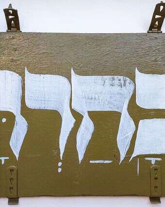 דוד גולדשטיין, "ובחרת", אקריליק על ארגז תחמושת, 2025 | העבודות מתוך התערוכה "תחמושת חיה" של אמני "טוב ויפה", בית מדרש לאמנות ועיצוב, המוצגת בבניין הספרייה הלאומית הישנה