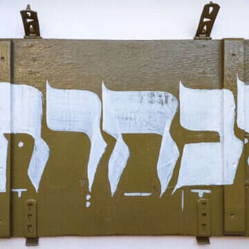דוד גולדשטיין, "ובחרת", אקריליק על ארגז תחמושת, 2025 | העבודות מתוך התערוכה "תחמושת חיה" של אמני "טוב ויפה", בית מדרש לאמנות ועיצוב, המוצגת בבניין הספרייה הלאומית הישנה