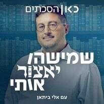 שמישהו יאצור אותי