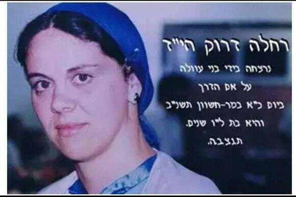 רחלה דרוק ז"ל | ללא