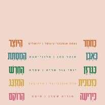 כחומר ביד היוצר | ללא