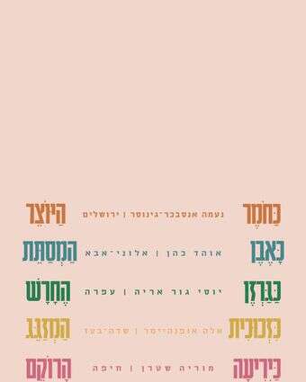 כחומר ביד היוצר | ללא