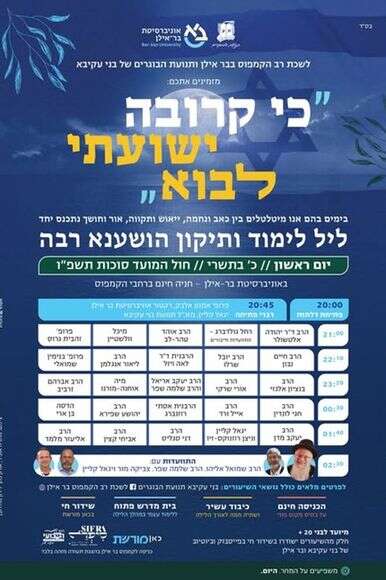 ליל הושענא רבה באוניברסיטת בר אילן | ללא