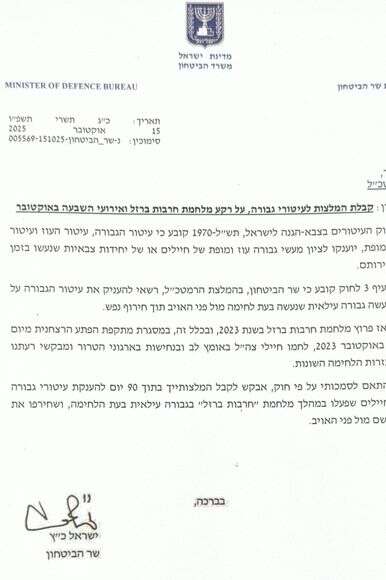 מכתב שר הביטחון | . מכתב שר הביטחון | .