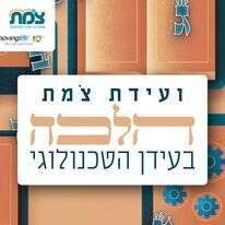 ועידת צומת | סטודיו מקור ראשון