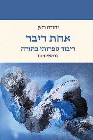אחת דיבר: ריבוד ספרותי בתורה בראשית־נח. יהודה ראק
815 עמ' אחת דיבר: ריבוד ספרותי בתורה בראשית־נח. יהודה ראק
815 עמ'