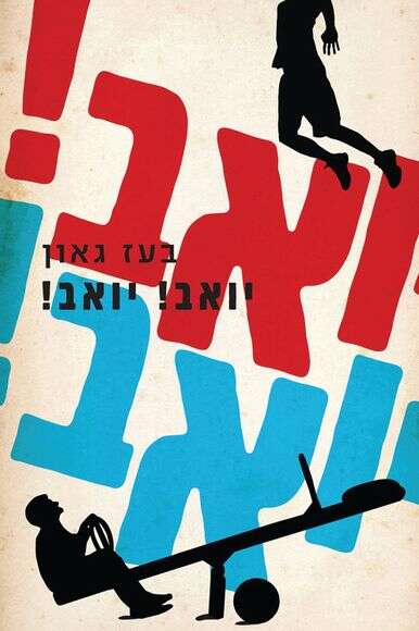 בעז גאון. עם עובד, 341 עמ' בעז גאון. עם עובד, 341 עמ'