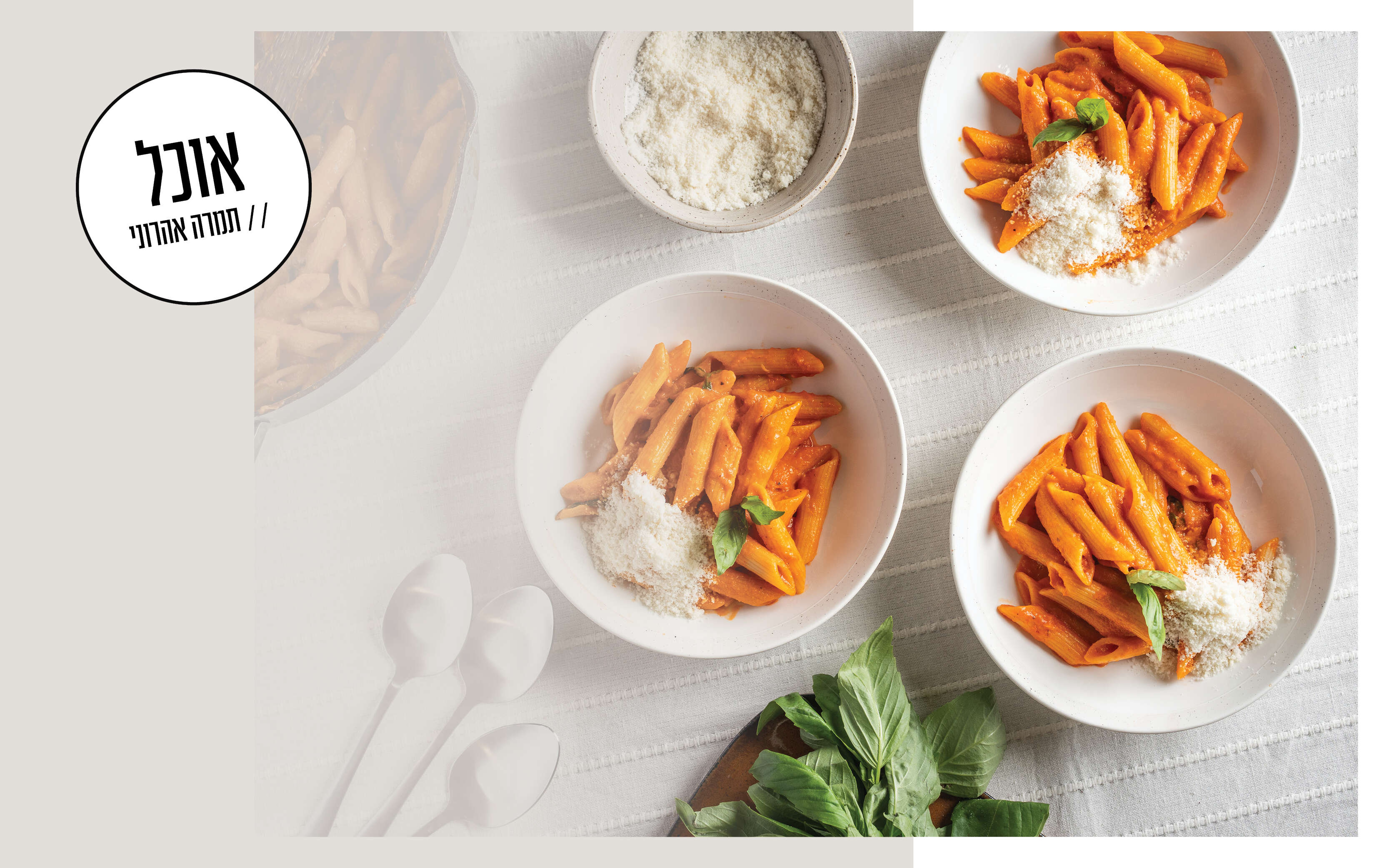 שמה פסטה עליכם | גיא אשכנזי, Karela Agency שמה פסטה עליכם | גיא אשכנזי, Karela Agency