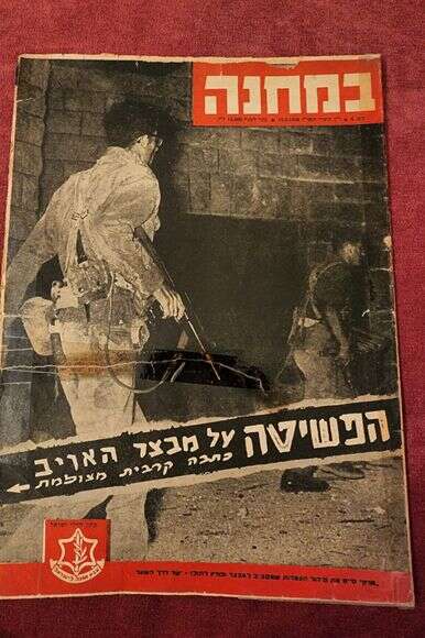 טרזן על שער "במחנה" אחרי פעולת א־רהווה, 1956 טרזן על שער "במחנה" אחרי פעולת א־רהווה, 1956