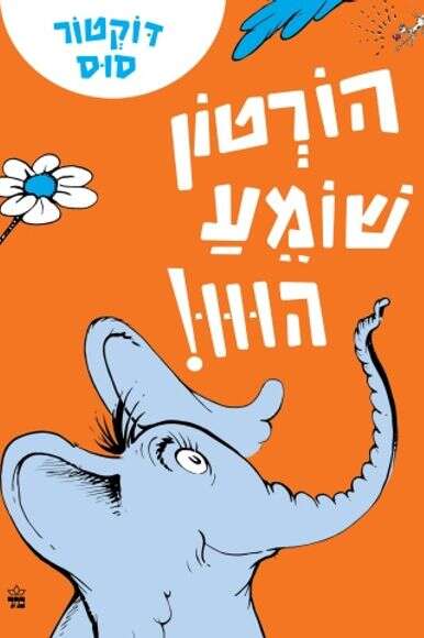 הורטון שומע הווו!
דוקטור סוס
תרגום: לאה נאור כתר הורטון שומע הווו!
דוקטור סוס
תרגום: לאה נאור כתר