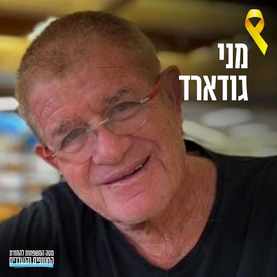 מני גודארד | מטה המשפחות להחזרת החטופים והנעדרים