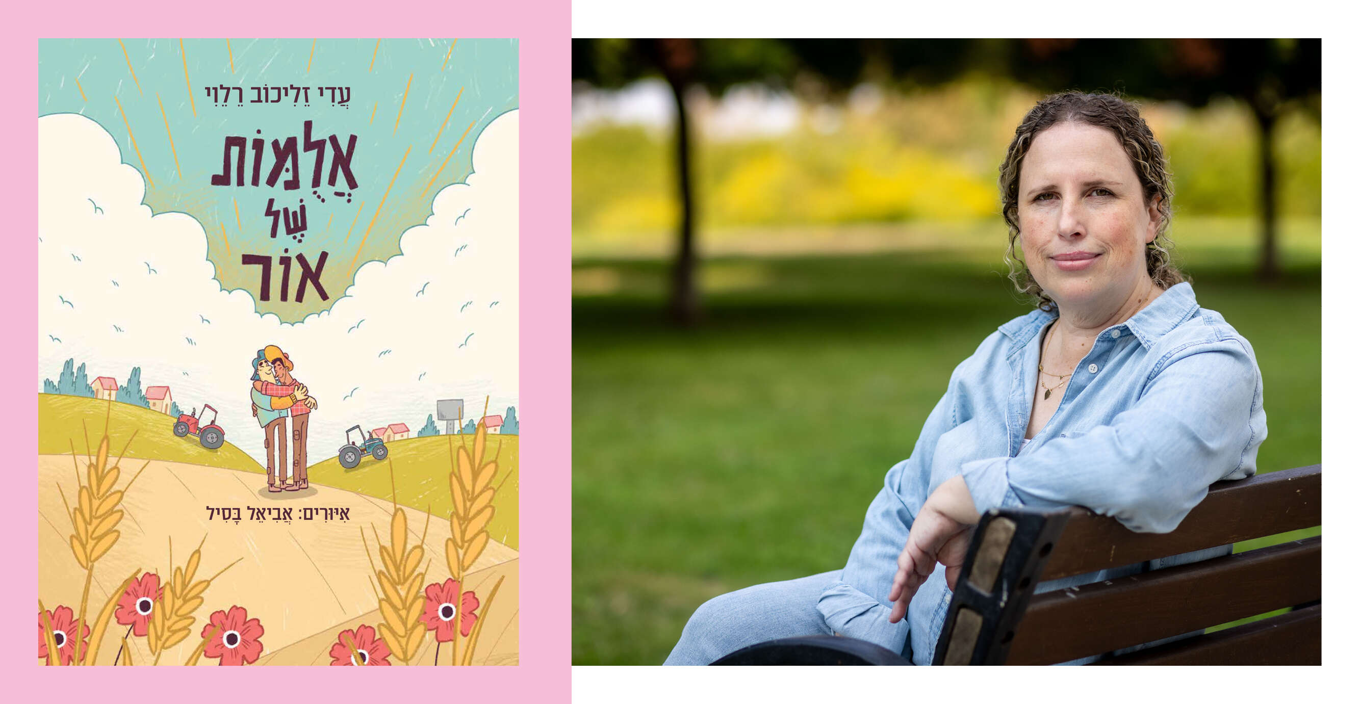 עדי זליכוב־רלֵוִי | אריק סולטן עדי זליכוב־רלֵוִי | אריק סולטן