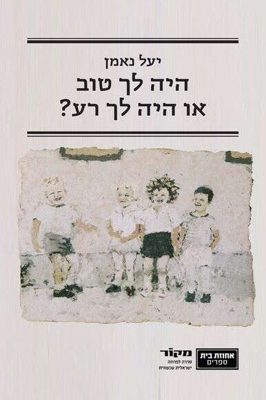 היה לך טוב או היה לך רע? / יעל נאמן / הוצאת אחוזת בית
/ 94 עמ'