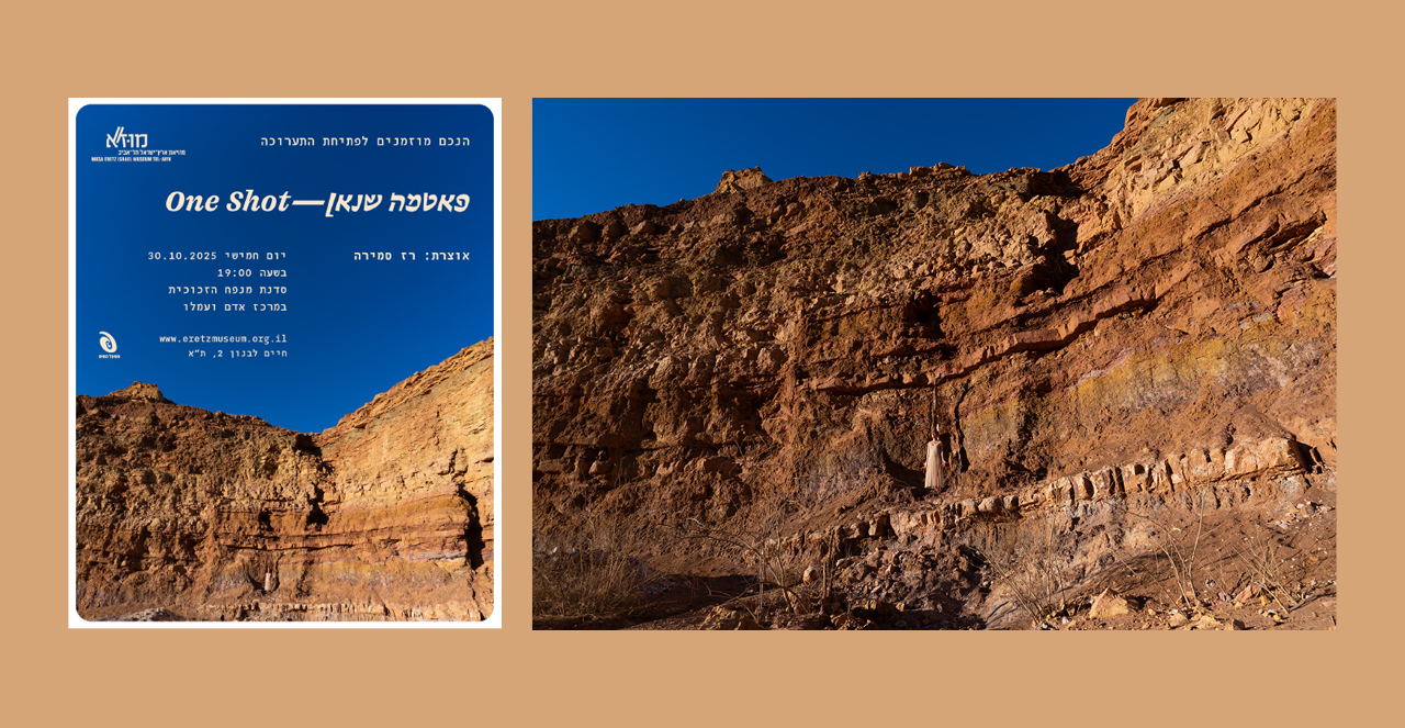 פריים מתוך העבודה one shot | פטמה שנאן, מוזיאון ארץ ישראל פריים מתוך העבודה one shot | פטמה שנאן, מוזיאון ארץ ישראל