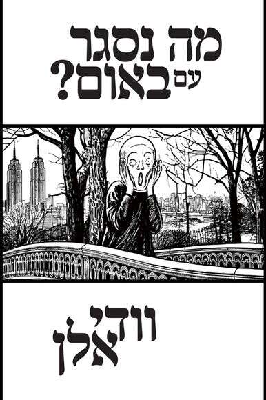 מה נסגר עם באום | ידיעות ספרים