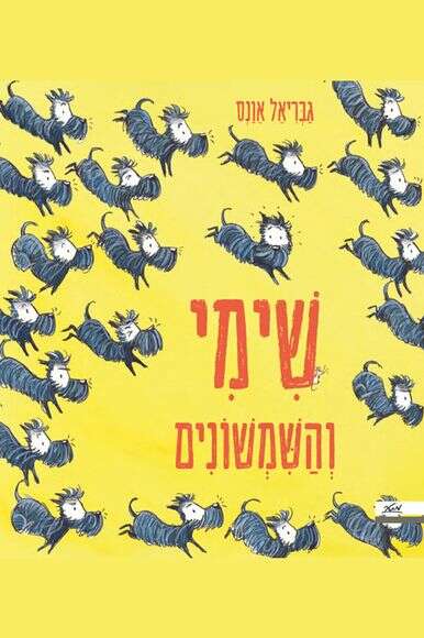 שימי והשמשונים, גבריאל אונס תרגום: נעמי בן גור שימי והשמשונים, גבריאל אונס תרגום: נעמי בן גור