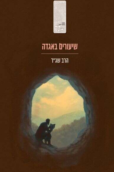 שיעורים באגדה הרב שג"ר ידיעות ספרים 490 עמ'