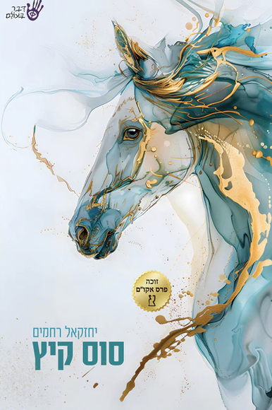 סוס קיץ, יחזקאל רחמים 180 עמ' סוס קיץ, יחזקאל רחמים 180 עמ'