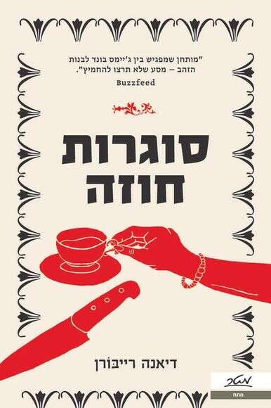 סוגרות חוזה / דיאנה רייבורן. מאנגלית: יסמין קלין, מטר, 335 עמ' סוגרות חוזה / דיאנה רייבורן. מאנגלית: יסמין קלין, מטר, 335 עמ'