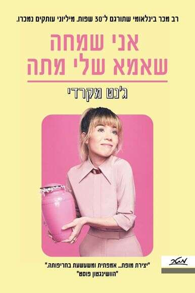 אני שמחה שאמא שלי מתה אני שמחה שאמא שלי מתה
