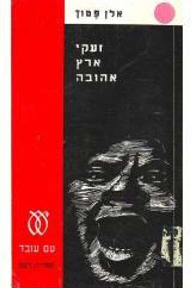 זעקי ארץ אהובה זעקי ארץ אהובה