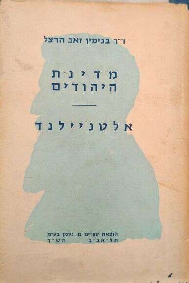 מדינת היהודים אלטנוילנד מדינת היהודים אלטנוילנד