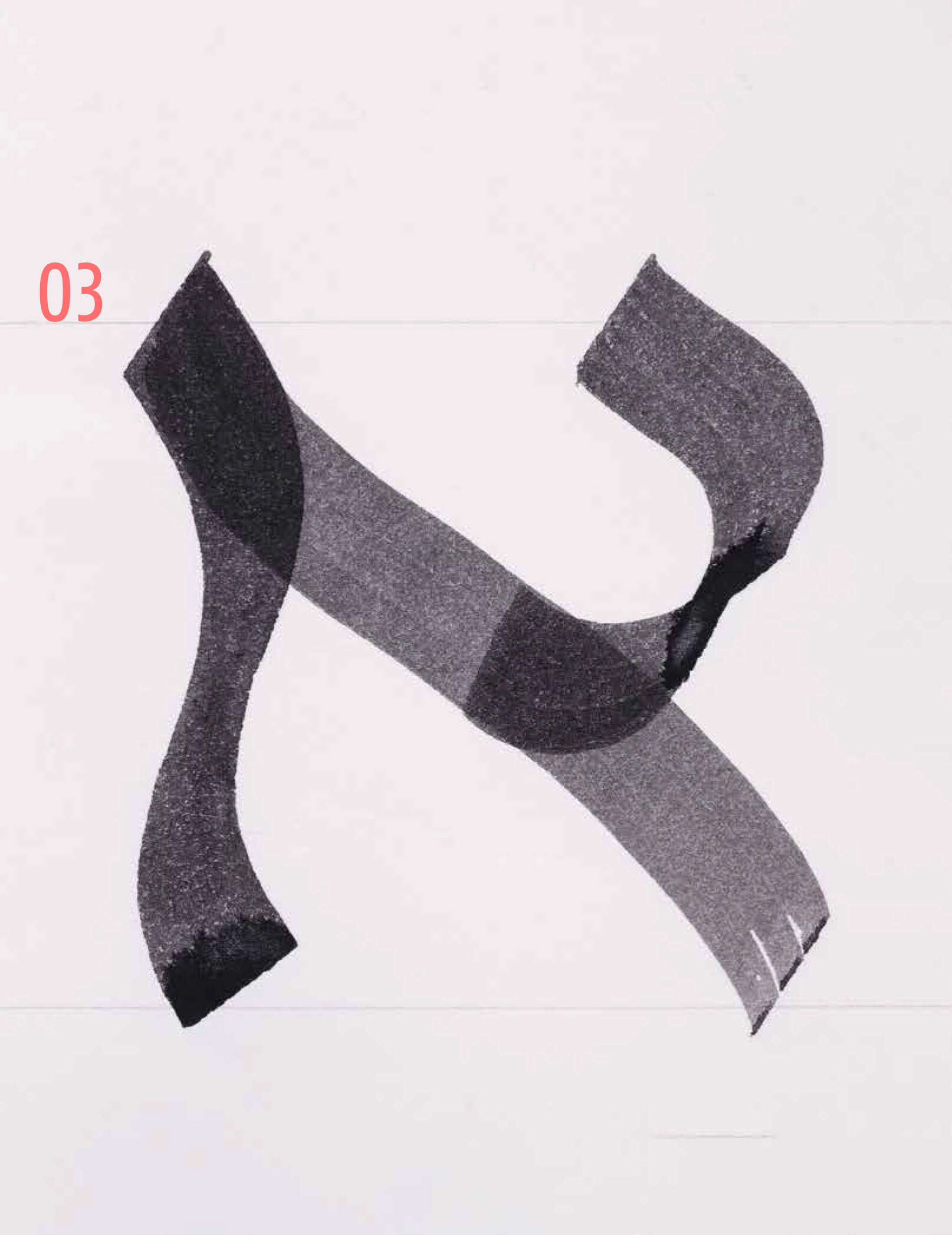 אותיות ששרטט נרקיס | באדיבות מוזיאון ישראל