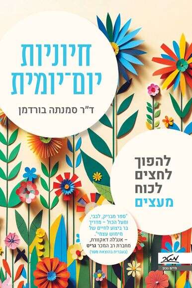 חיוניות יום-יומית חיוניות יום-יומית