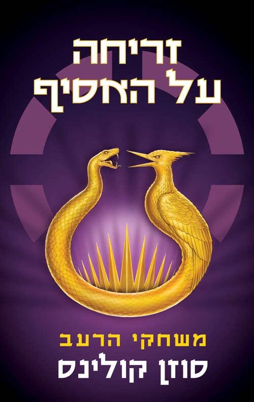 זריחה על האסיף סוזן קולינס מאנגלית: יעל אכמון כנרת זמורה דביר 368 עמ' זריחה על האסיף סוזן קולינס מאנגלית: יעל אכמון כנרת זמורה דביר 368 עמ'