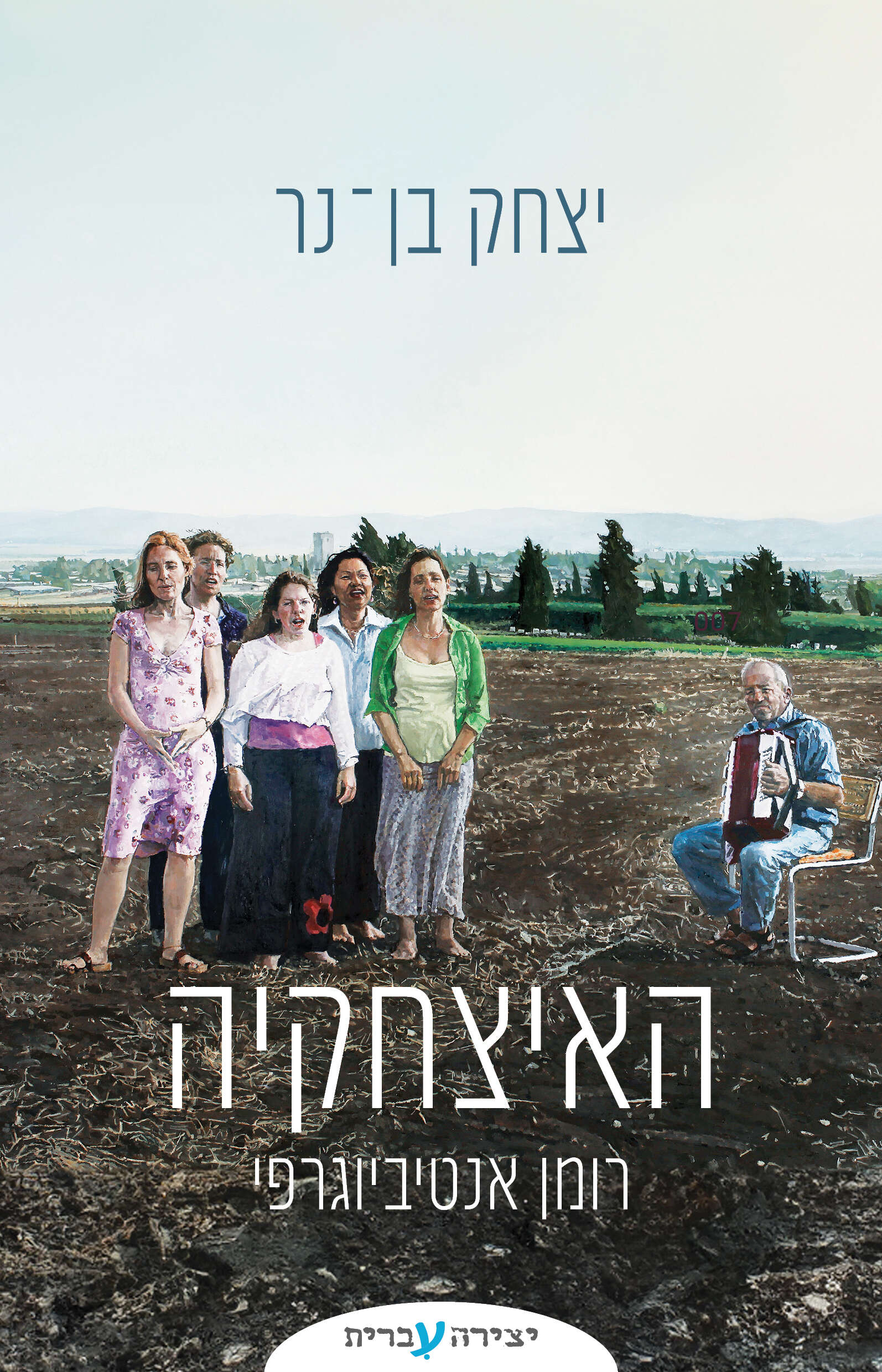 האיצחקיה האיצחקיה