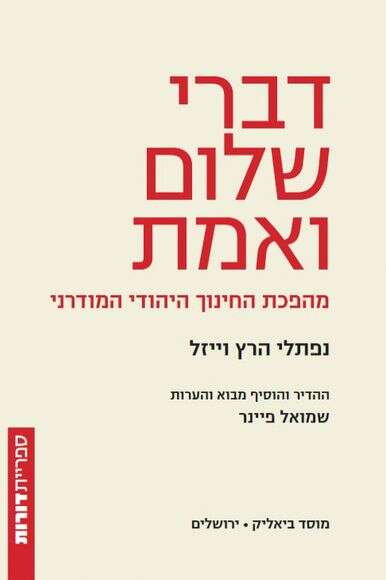 דברי שלום ואמת, נפתלי הרץ וייזל דברי שלום ואמת, נפתלי הרץ וייזל