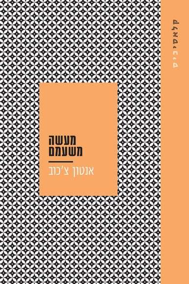 מעשה משעמם אנטון צ'כוב, עם עובד, 130 עמ' מעשה משעמם אנטון צ'כוב, עם עובד, 130 עמ'